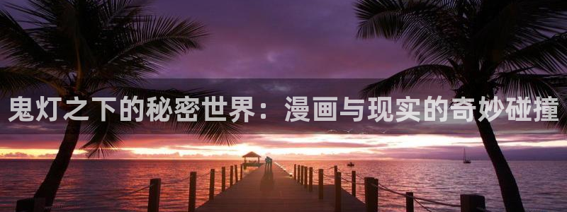 彼岸姐妹漫画免费下拉式奇漫屋：鬼灯之下的秘密世界：漫画与现实的奇妙碰撞