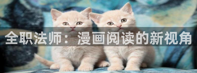 奇漫屋怎么下载漫画：全职法师：漫画阅读的新视角