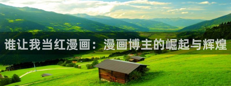 漫画免费看奇漫屋：谁让我当红漫画：漫画博主的崛起与辉煌