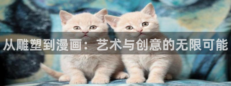 宦妃天下漫画免费观看奇漫屋：从雕塑到漫画：艺术与创意的无限可能